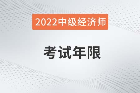 2022年中級經(jīng)濟(jì)師考試年限是幾年 2022年中級經(jīng)濟(jì)師考試年限是幾年