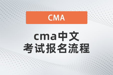 cma中文考試報(bào)名流程 cma中文考試報(bào)名流程