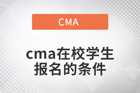 2022年cma在校學(xué)生報(bào)名的條件是什么