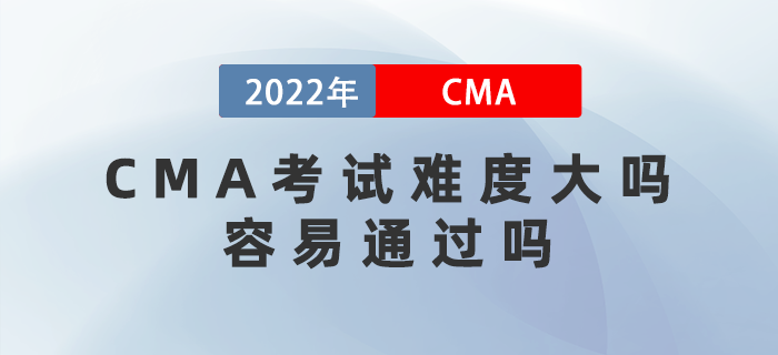 CMA考試難度大嗎？容易通過嗎？
