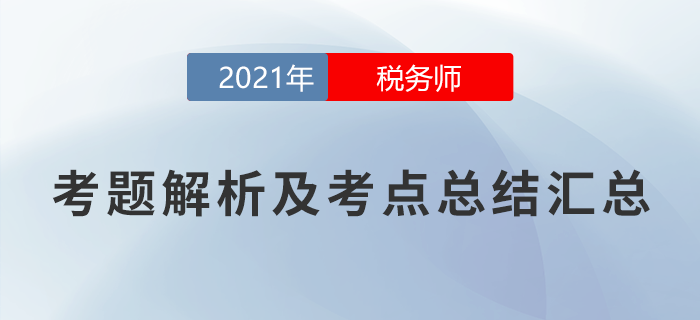 2021年稅務師延考考題解析及考點總結匯總（考生回憶版）