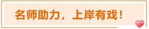 注會(huì)名師助力，上岸有戲！