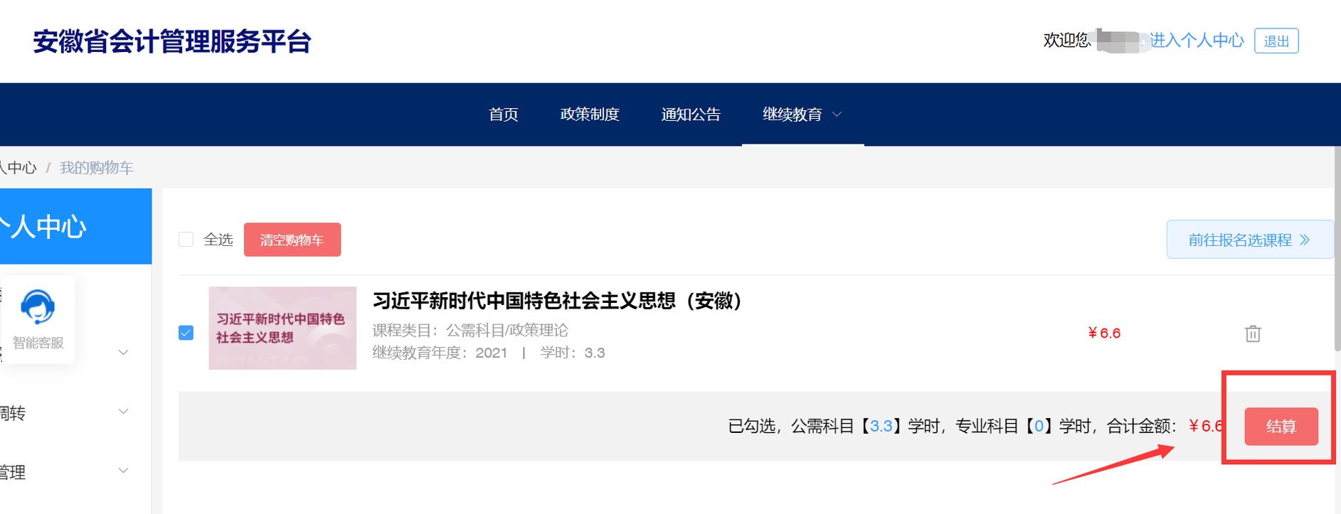 安徽省會計人員繼續(xù)教育報名選課學習流程 安徽省會計人員繼續(xù)教育報名選課學習流程