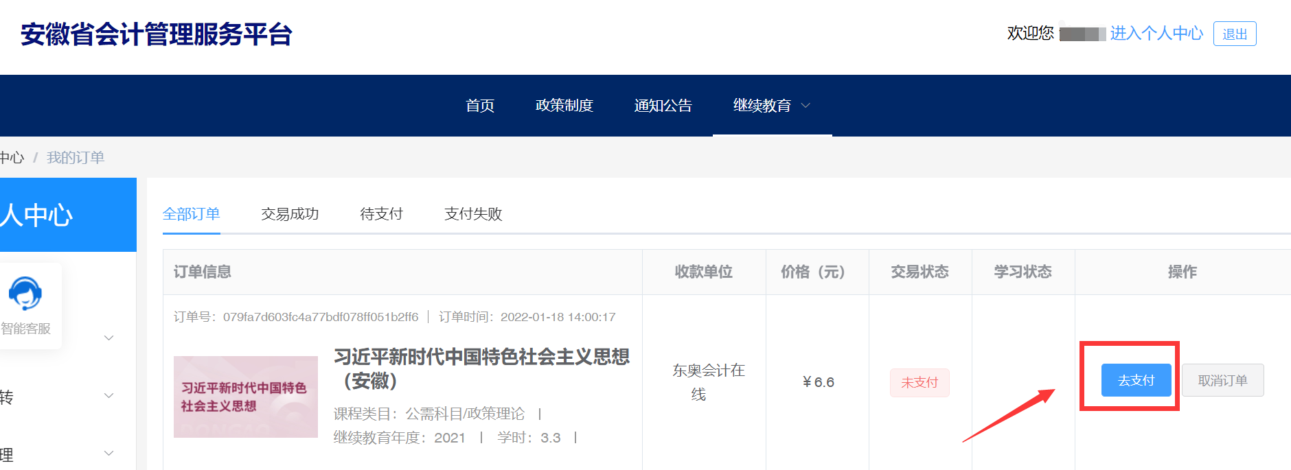 安徽省會計人員繼續(xù)教育報名選課學習流程 安徽省會計人員繼續(xù)教育報名選課學習流程