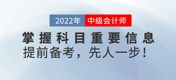 掌握中級會計考試科目重要信息，提前備考，先人一步！