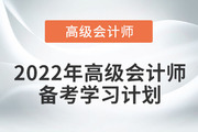 2022年高級會計實務基礎階段學習計劃來襲！