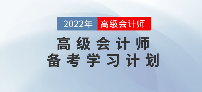 2022年高級會計實務基礎階段學習計劃來襲！