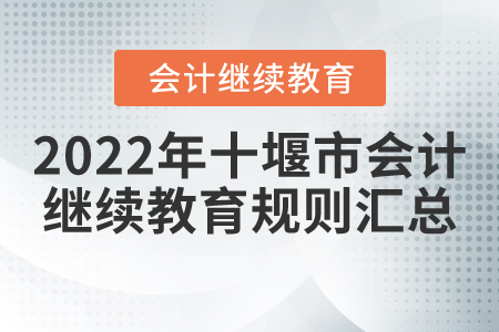 2022年湖北省十堰市會(huì)計(jì)繼續(xù)教育規(guī)則匯總