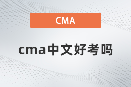 cma中文好考嗎