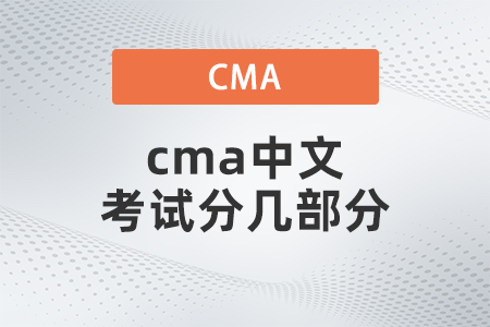 cma中文考試分幾部分