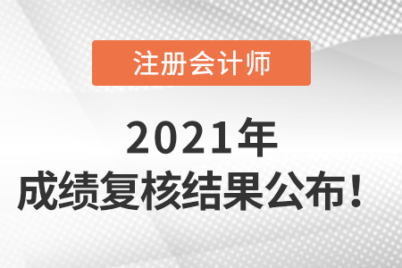 2021年注冊會計師成績復(fù)核結(jié)果公布啦！