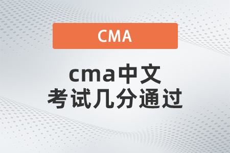 cma中文考試幾分通過 cma中文考試幾分通過