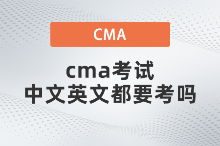 cma考試中文英文都要考嗎 cma考試中文英文都要考嗎