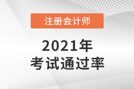 2021年cpa通過率數(shù)據(jù)是怎樣的？