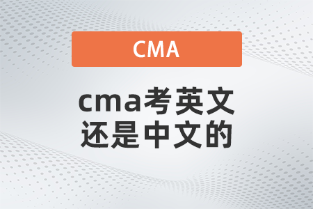 cma考英文還是中文的 cma考英文還是中文的