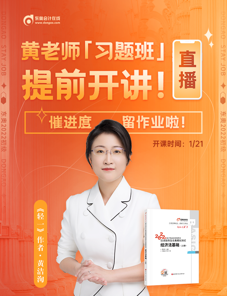 黃潔洵老師2022初級會計習(xí)題班提前開講！快來參與直播互動！