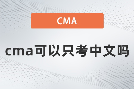 cma可以只考中文嗎