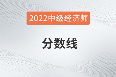 2022年中級經濟師成績線是多少 2022年中級經濟師成績線是多少