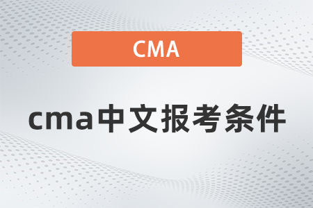 cma中文報(bào)考條件 cma中文報(bào)考條件