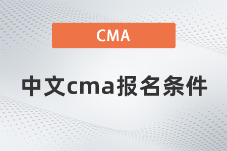 中文cma報名條件 中文cma報名條件