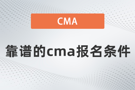 靠譜的cma報名條件 靠譜的cma報名條件
