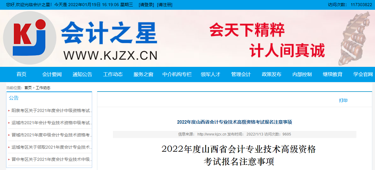 2022年度山西省會(huì)計(jì)專業(yè)技術(shù)高級資格考試報(bào)名注意事項(xiàng)