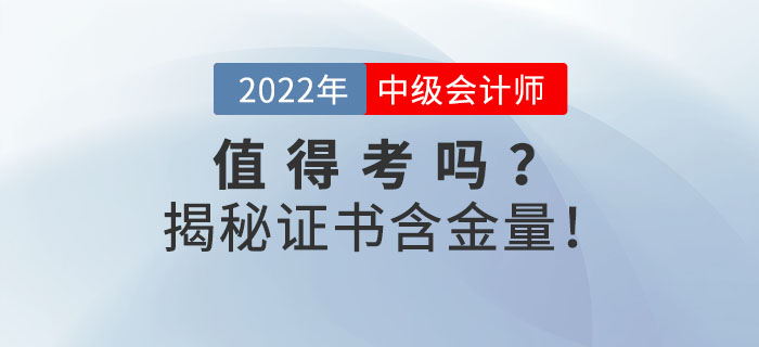 2022年中級會計證到底值不值得考？揭秘證書含金量！