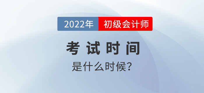 2022年初級會計考試時間是什么時候？如何備考學習？