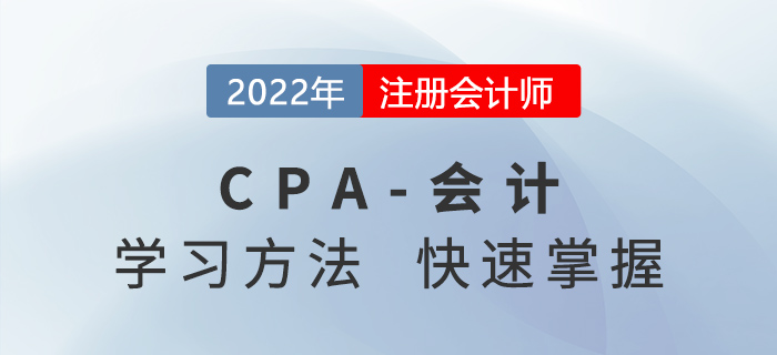 2022年CPA會計(jì)考什么？學(xué)習(xí)方法快速掌握！