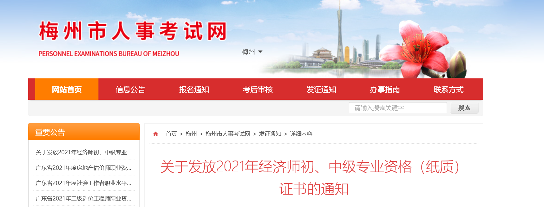 關(guān)于發(fā)放2021年經(jīng)濟(jì)師初、中級(jí)專業(yè)資格(紙質(zhì))證書的通知