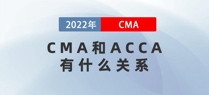 CMA和ACCA有什么關(guān)系