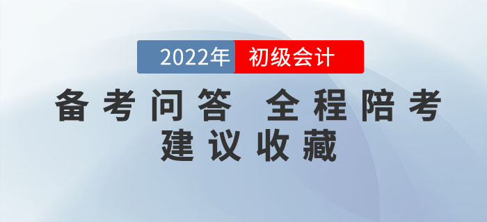備考問(wèn)答丨2022年初級(jí)會(huì)計(jì)備考你有疑問(wèn)，我來(lái)答！全程陪考！