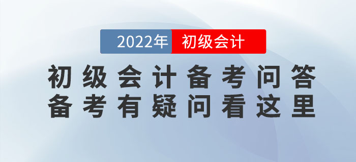 2022年初級會計備考問答，備考有疑問看這里！