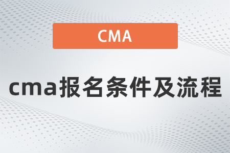 cma報(bào)名條件及流程 cma報(bào)名條件及流程