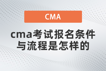 cma考試報(bào)名條件與流程是怎樣的