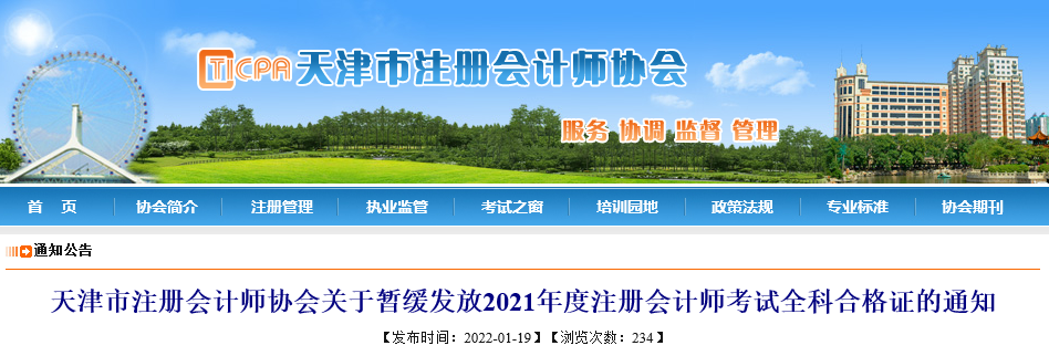 天津市注協(xié)：關(guān)于暫緩發(fā)放2021年度注冊會計(jì)師考試全科合格證的通知