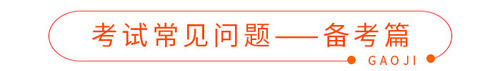 考試常見問題——備考篇