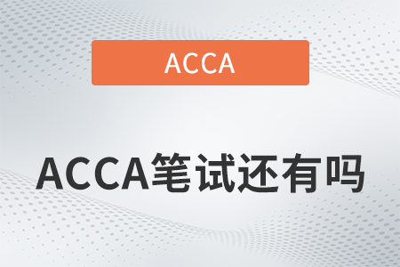 2022年acca筆試還有嗎？