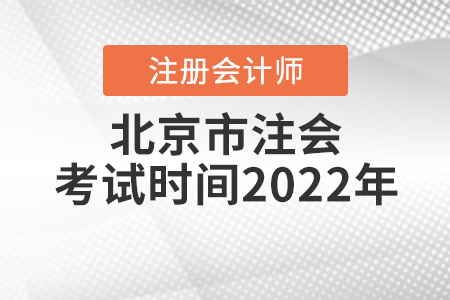 北京市西城區(qū)注會考試時間2022年