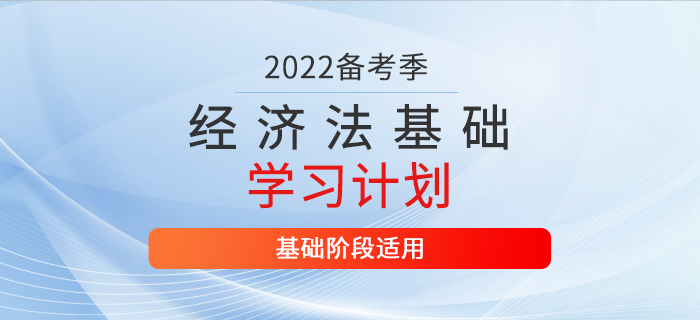 2022年初級會計(jì)《經(jīng)濟(jì)法基礎(chǔ)》2月份每日學(xué)習(xí)計(jì)劃，火速收藏！