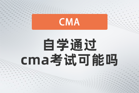 自學(xué)通過cma考試可能嗎 自學(xué)通過cma考試可能嗎