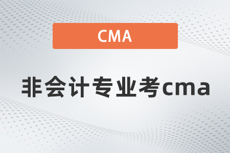 非會計專業(yè)考cma 非會計專業(yè)考cma