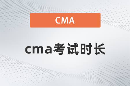 cma考試時(shí)長(zhǎng)