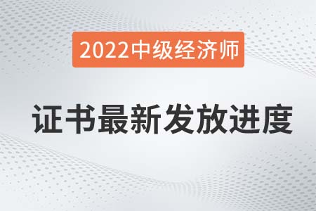 2021年中級經(jīng)濟(jì)師證書發(fā)放進(jìn)度更新，陜西暫緩派送