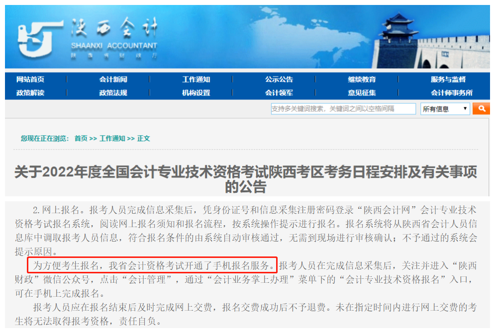 陜西省手機(jī)報(bào)名
