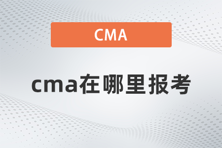 cma在哪里報考