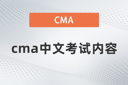 cma中文考試內容