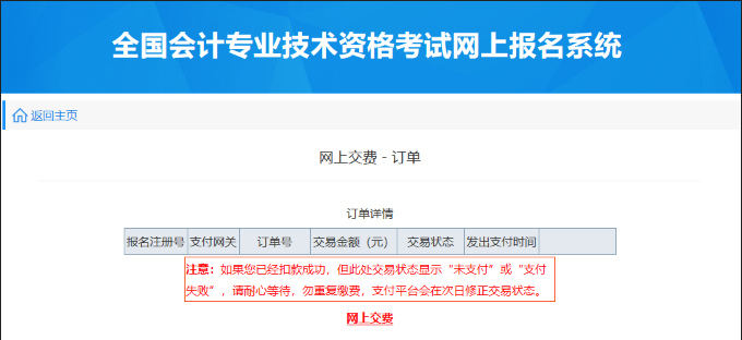 初級會(huì)計(jì)網(wǎng)上繳費(fèi)