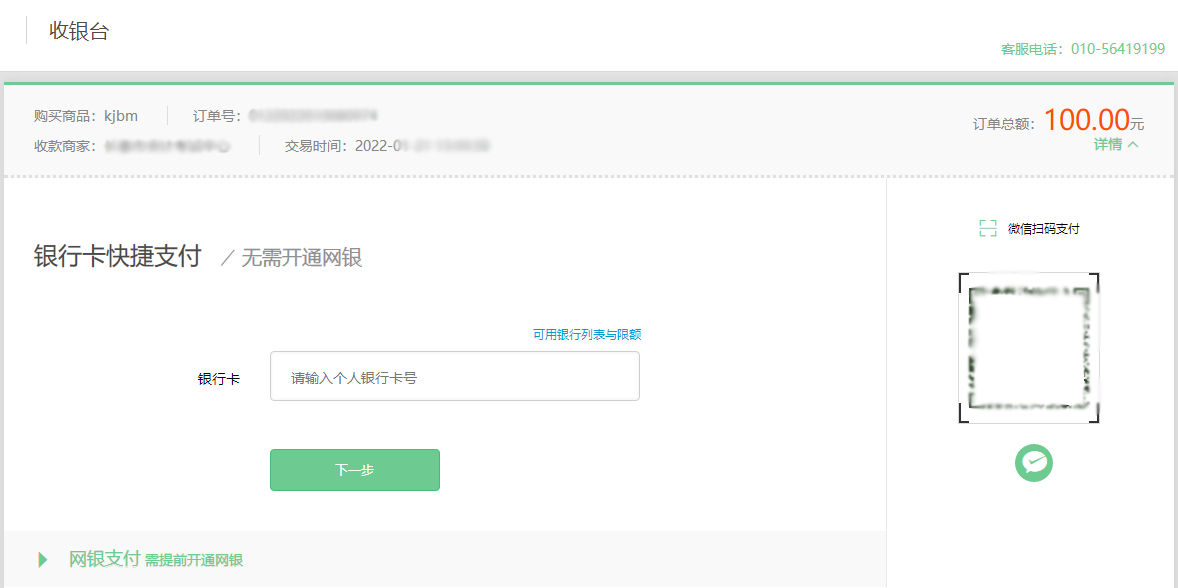 初級會(huì)計(jì)報(bào)名收款商家訂單號