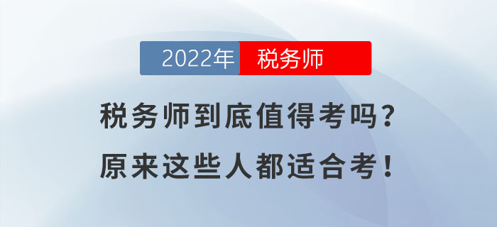 稅務(wù)師到底值得考嗎？原來這些人都適合考！
